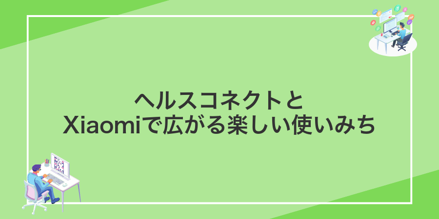 ヘルスコネクトとXiaomiで広がる楽しい使いみち