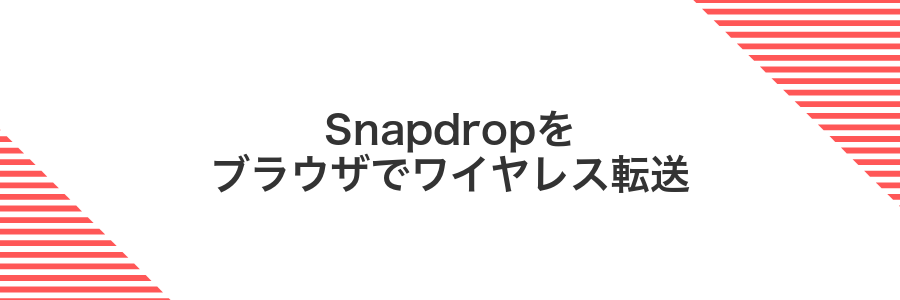 Snapdropをブラウザでワイヤレス転送