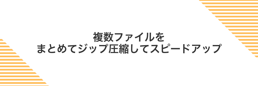 複数ファイルをまとめてジップ圧縮してスピードアップ