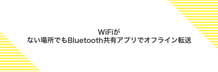 WiFiがない場所でもBluetooth共有アプリでオフライン転送