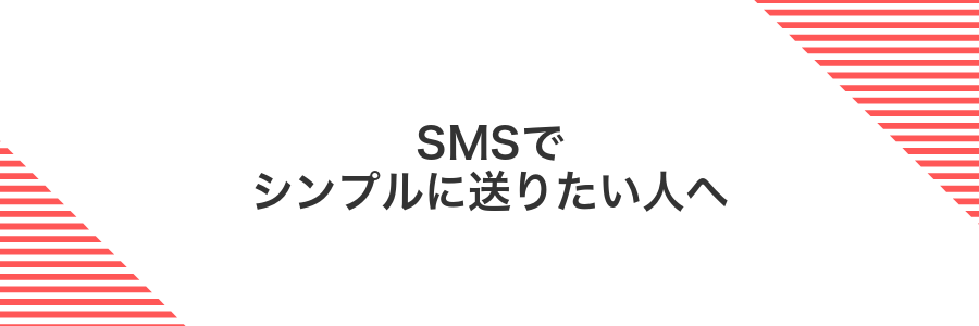SMSでシンプルに送りたい人へ