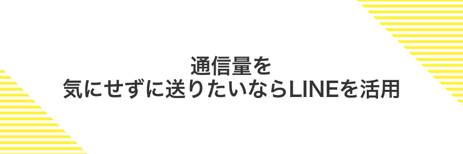 通信量を気にせずに送りたいならLINEを活用