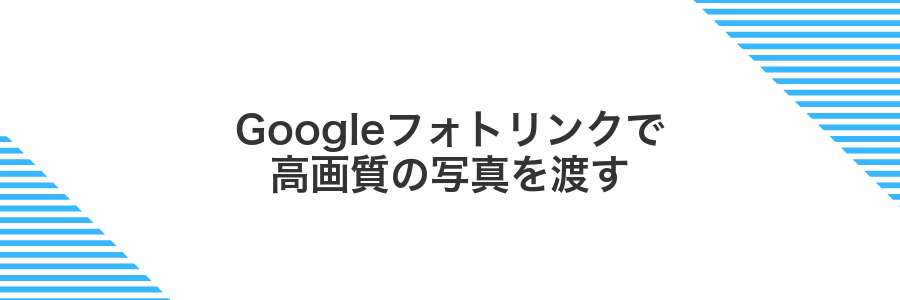 Googleフォトリンクで高画質の写真を渡す