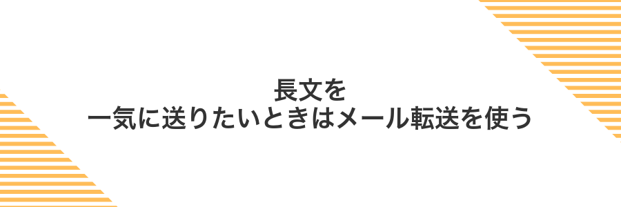 長文を一気に送りたいときはメール転送を使う