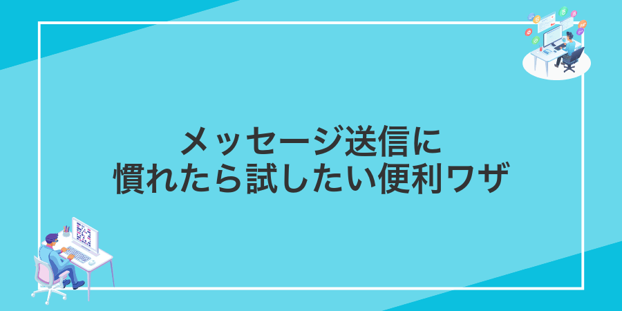 メッセージ送信に慣れたら試したい便利ワザ