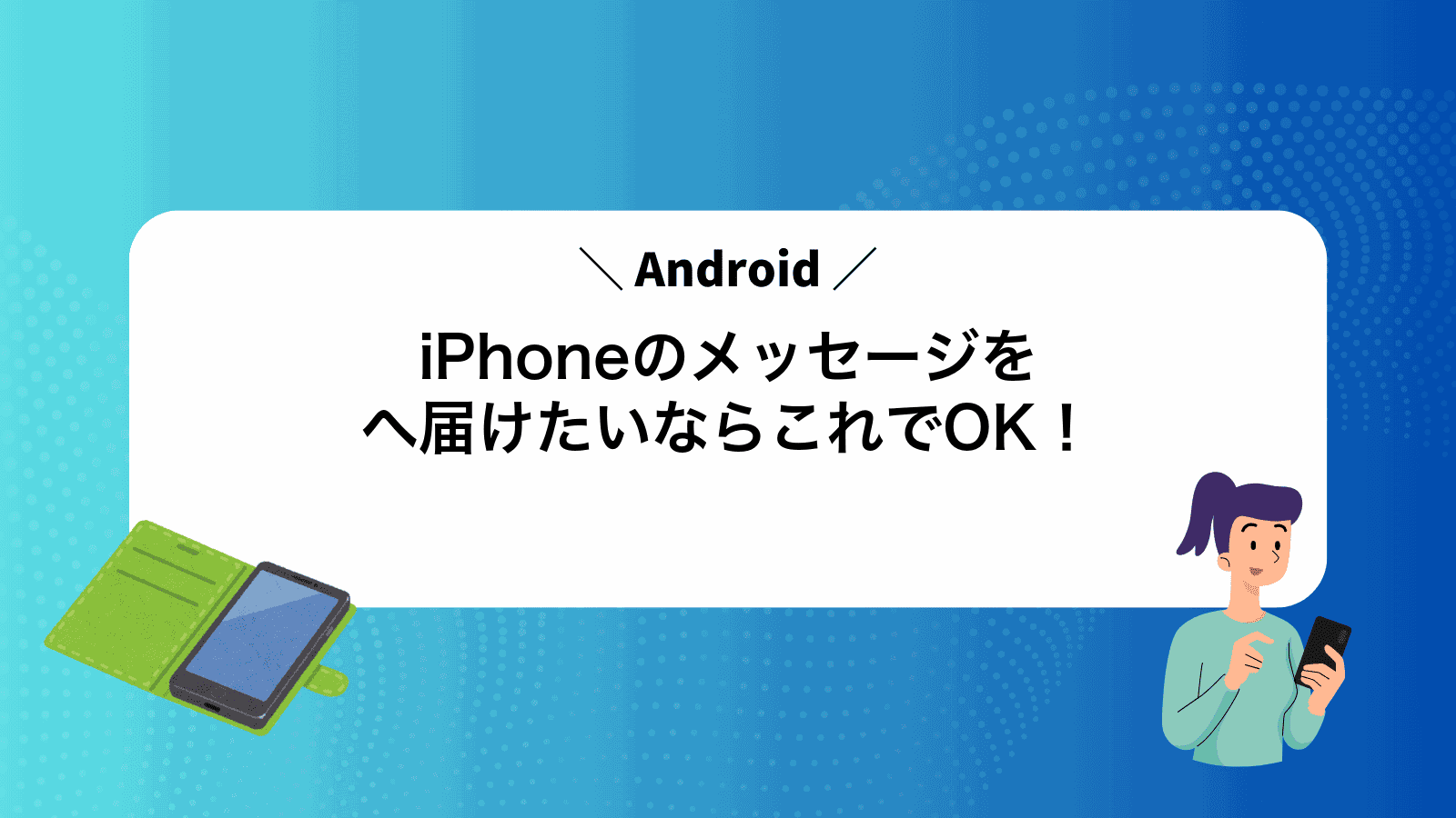 iPhoneのメッセージをAndroidへ届けたいならこれでOK！