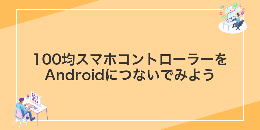 100均スマホコントローラーをAndroidにつないでみよう