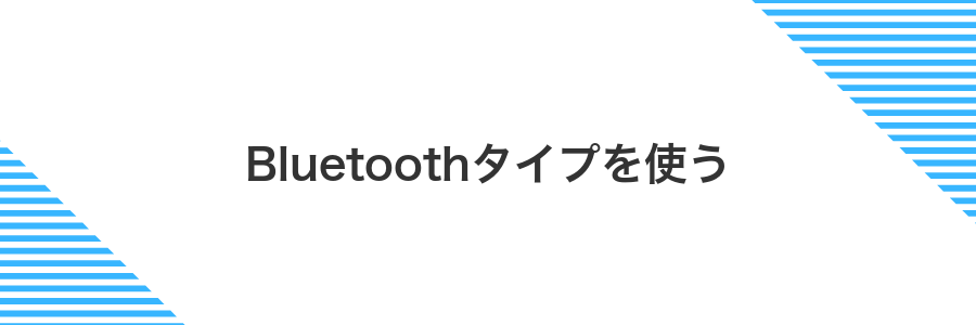 Bluetoothタイプを使う