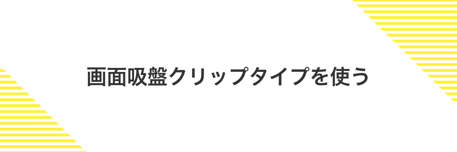 画面吸盤クリップタイプを使う