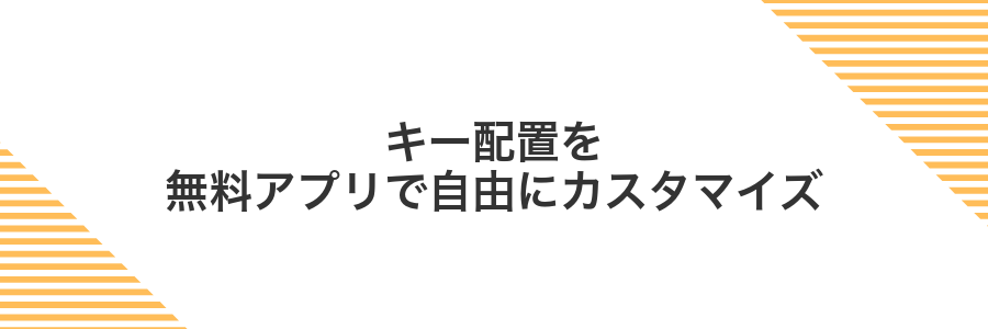 キー配置を無料アプリで自由にカスタマイズ