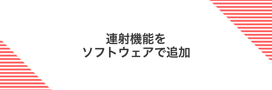 連射機能をソフトウェアで追加