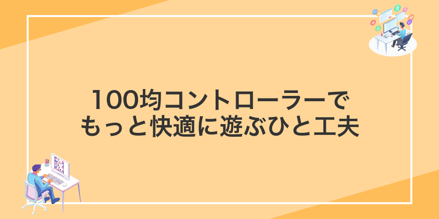 100均コントローラーでもっと快適に遊ぶひと工夫