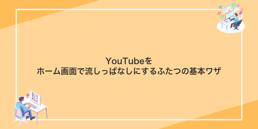 YouTubeをホーム画面で流しっぱなしにするふたつの基本ワザ