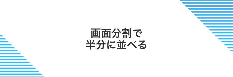 画面分割で半分に並べる
