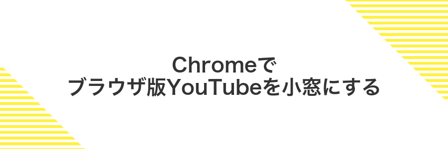 Chromeでブラウザ版YouTubeを小窓にする