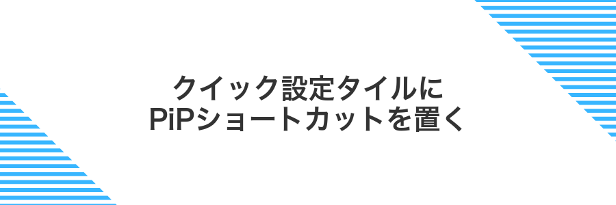 クイック設定タイルにPiPショートカットを置く