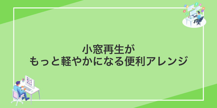 小窓再生がもっと軽やかになる便利アレンジ