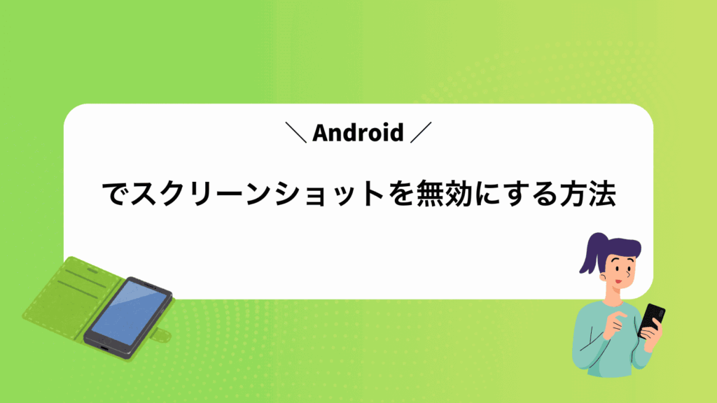 Androidでスクリーンショットを無効にする方法