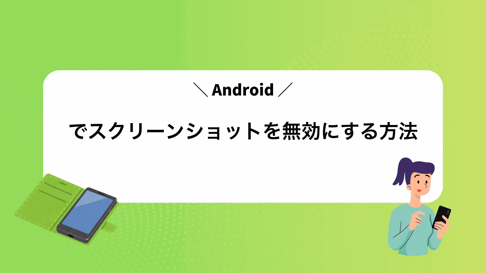 Androidでスクリーンショットを無効にする方法