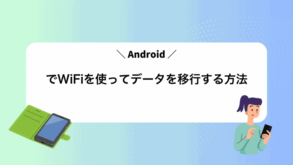 AndroidでWiFiを使ってデータを移行する方法