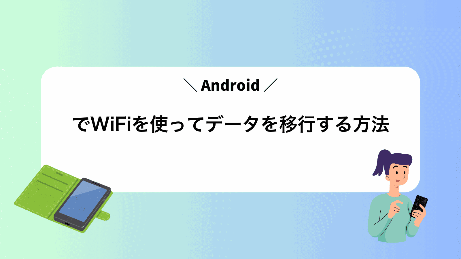 AndroidでWiFiを使ってデータを移行する方法