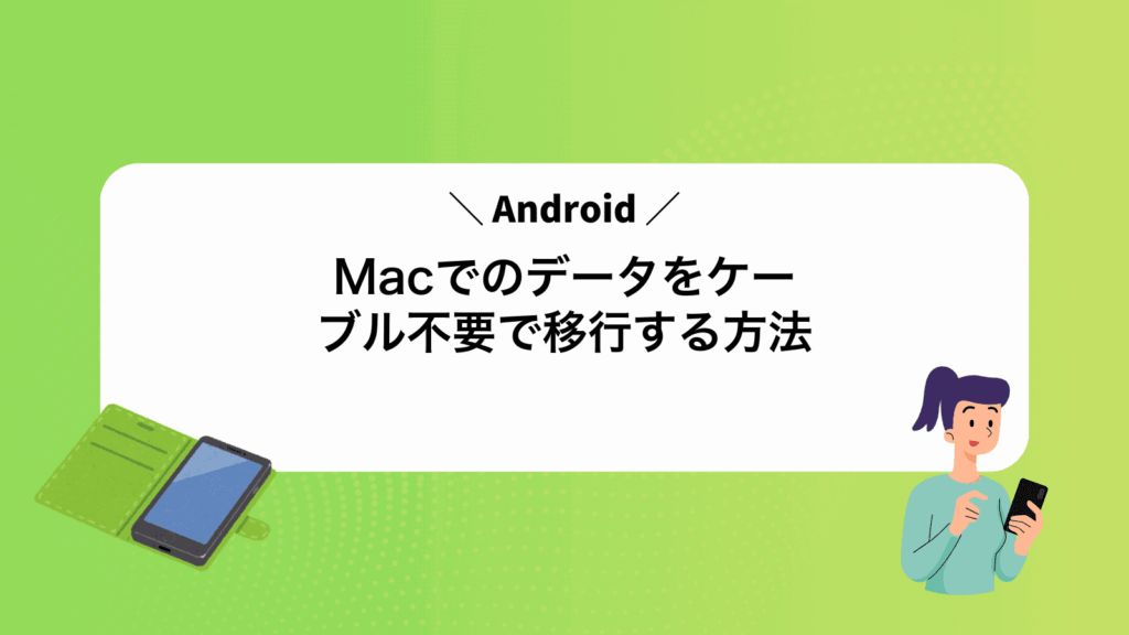 MacでAndroidのデータをケーブル不要で移行する方法