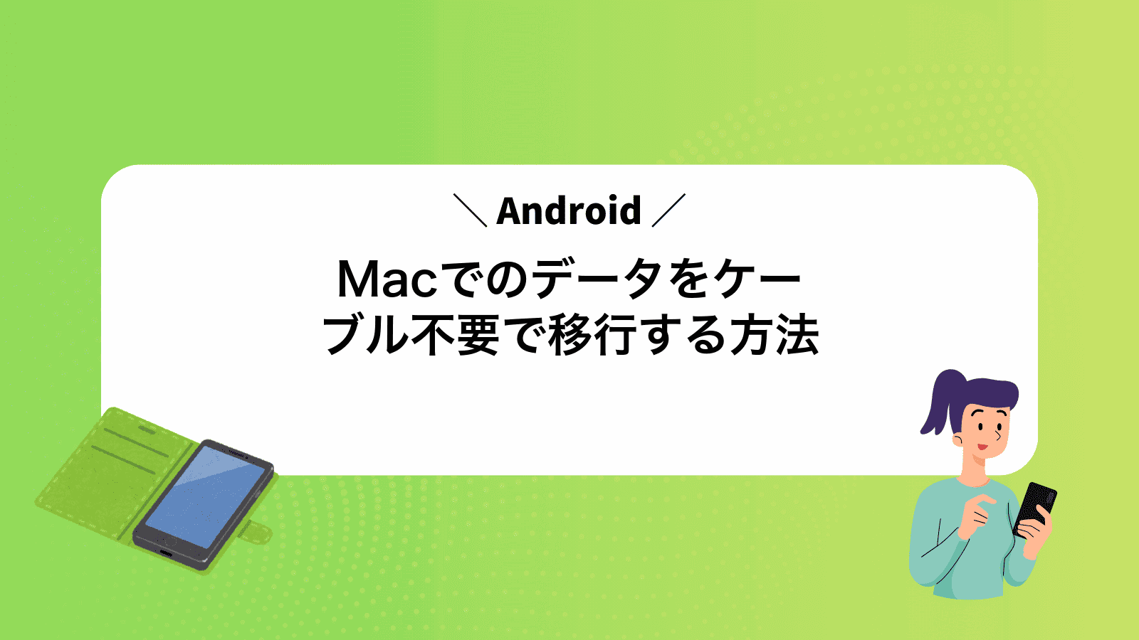 MacでAndroidのデータをケーブル不要で移行する方法