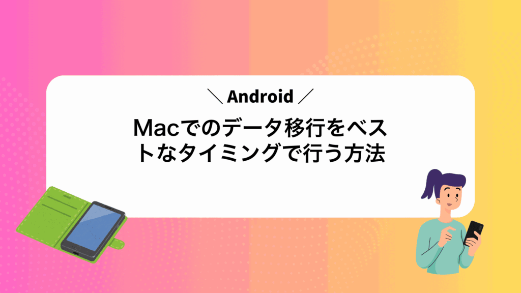 MacでAndroidのデータ移行をベストなタイミングで行う方法