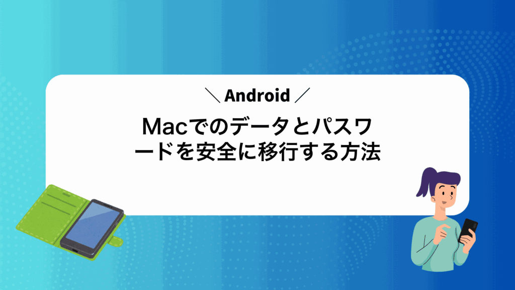 MacでAndroidのデータとパスワードを安全に移行する方法