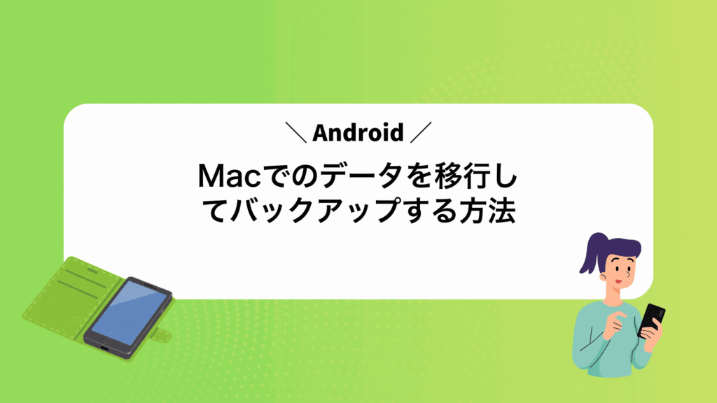 MacでAndroidのデータを移行してバックアップする方法