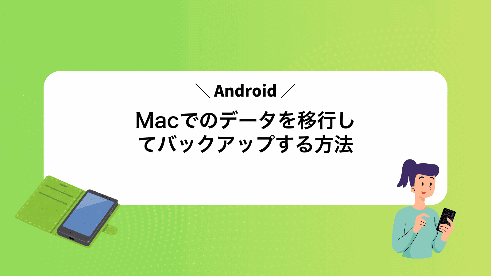 MacでAndroidのデータを移行してバックアップする方法