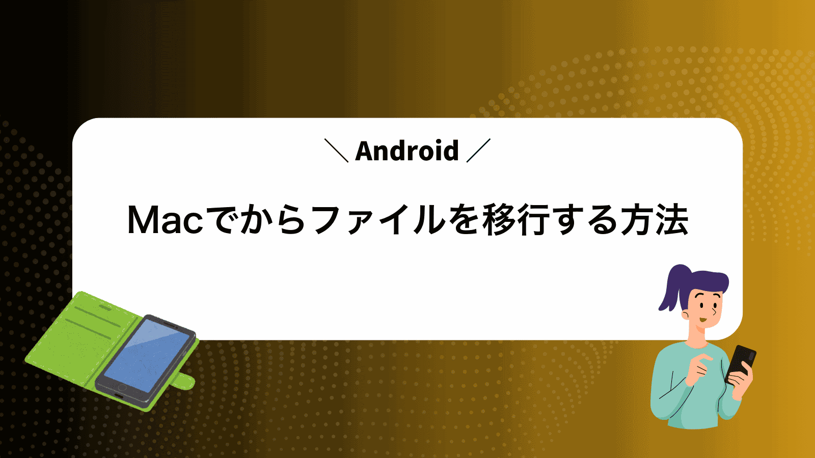 MacでAndroidからファイルを移行する方法