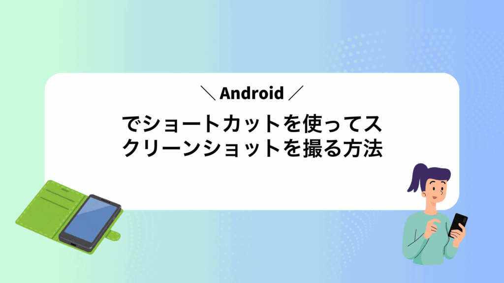 Androidでショートカットを使ってスクリーンショットを撮る方法