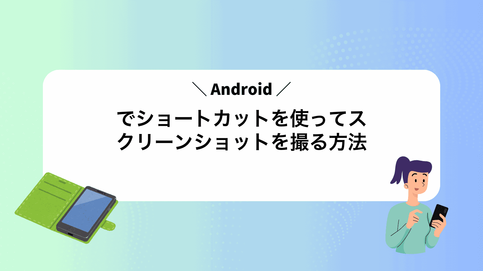 Androidでショートカットを使ってスクリーンショットを撮る方法