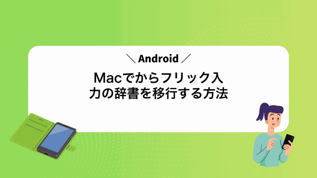 MacでAndroidからフリック入力の辞書を移行する方法