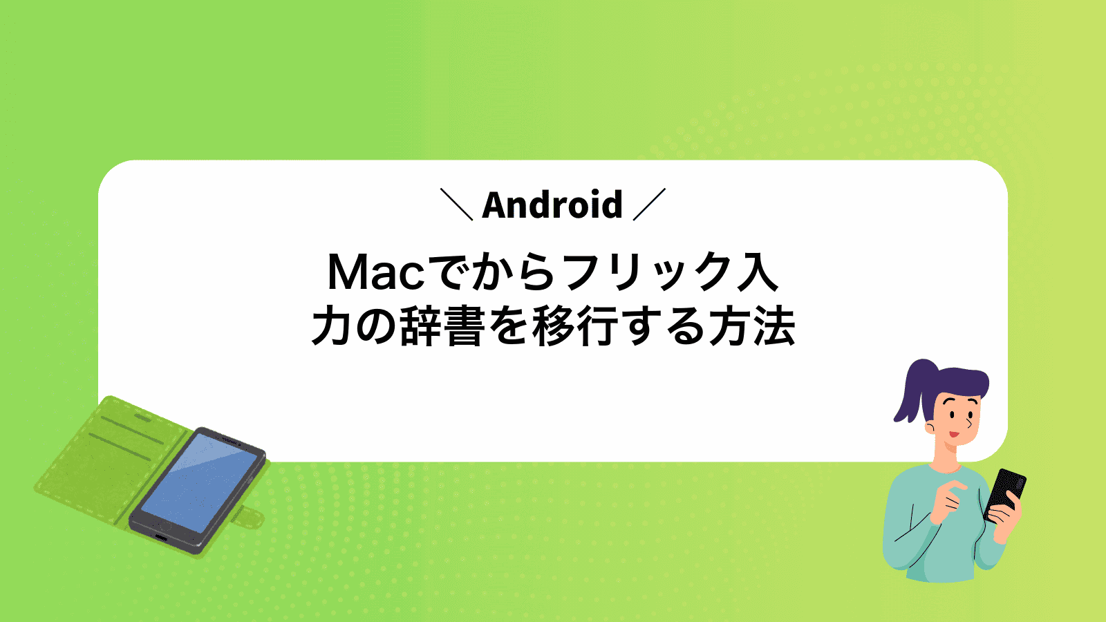 MacでAndroidからフリック入力の辞書を移行する方法