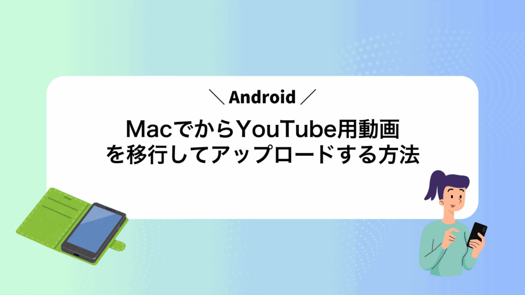 MacでAndroidからYouTube用動画を移行してアップロードする方法
