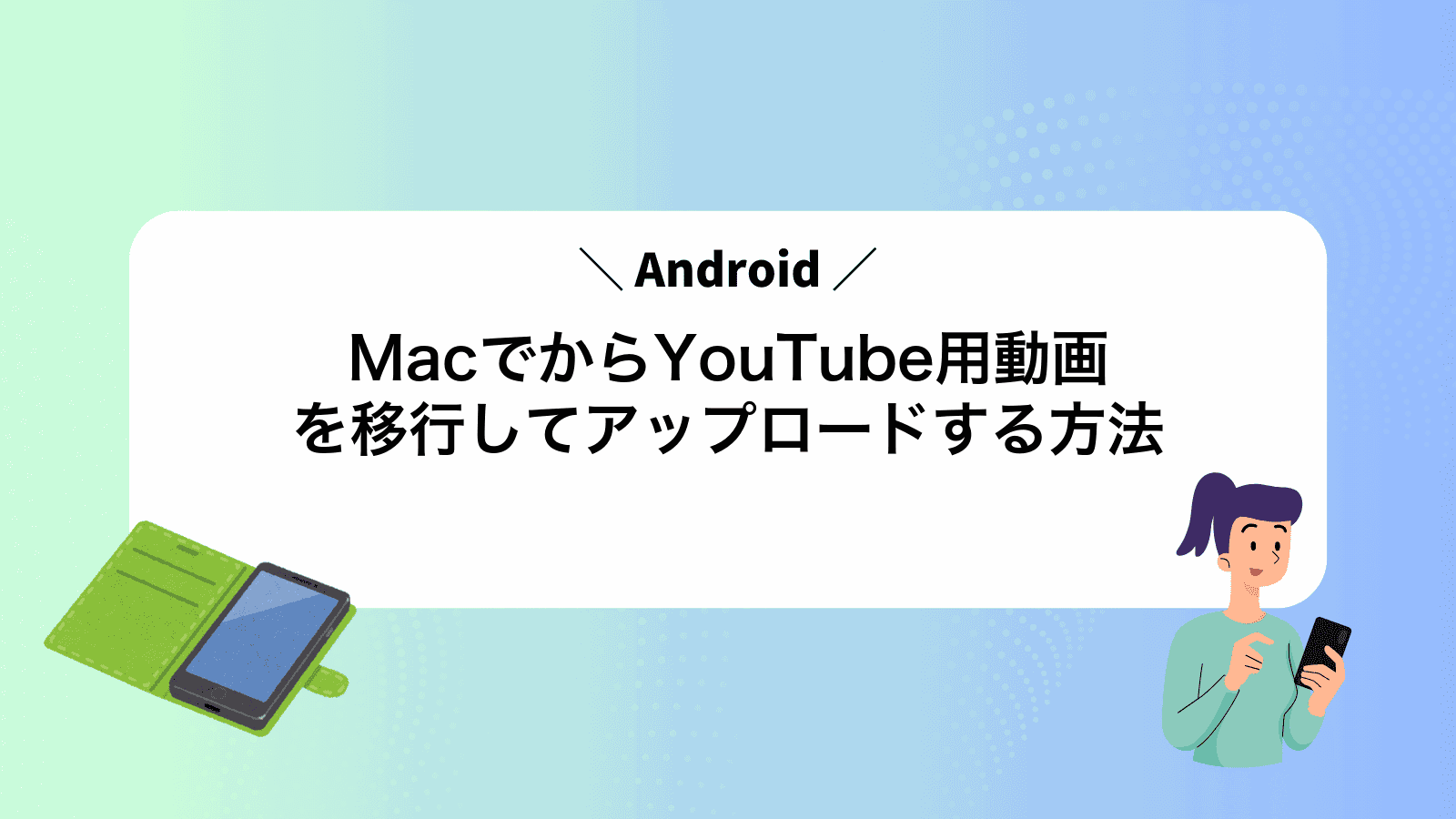 MacでAndroidからYouTube用動画を移行してアップロードする方法
