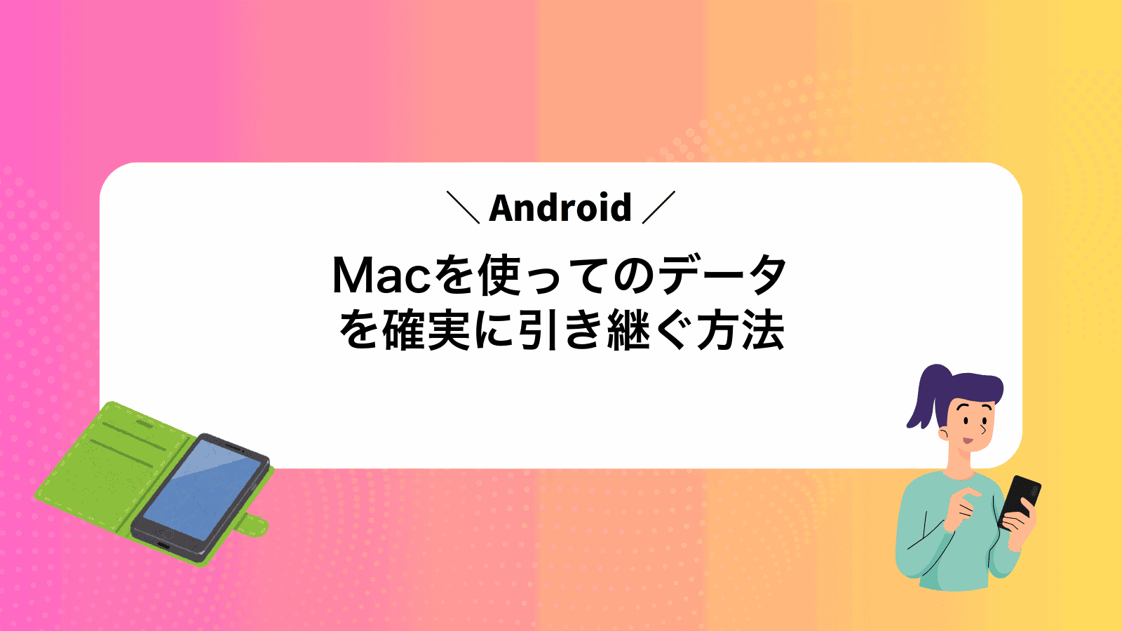 Macを使ってAndroidのデータを確実に引き継ぐ方法