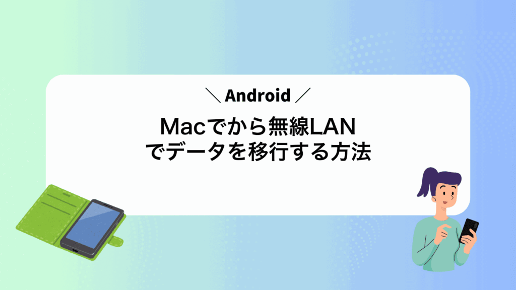 MacでAndroidから無線LANでデータを移行する方法