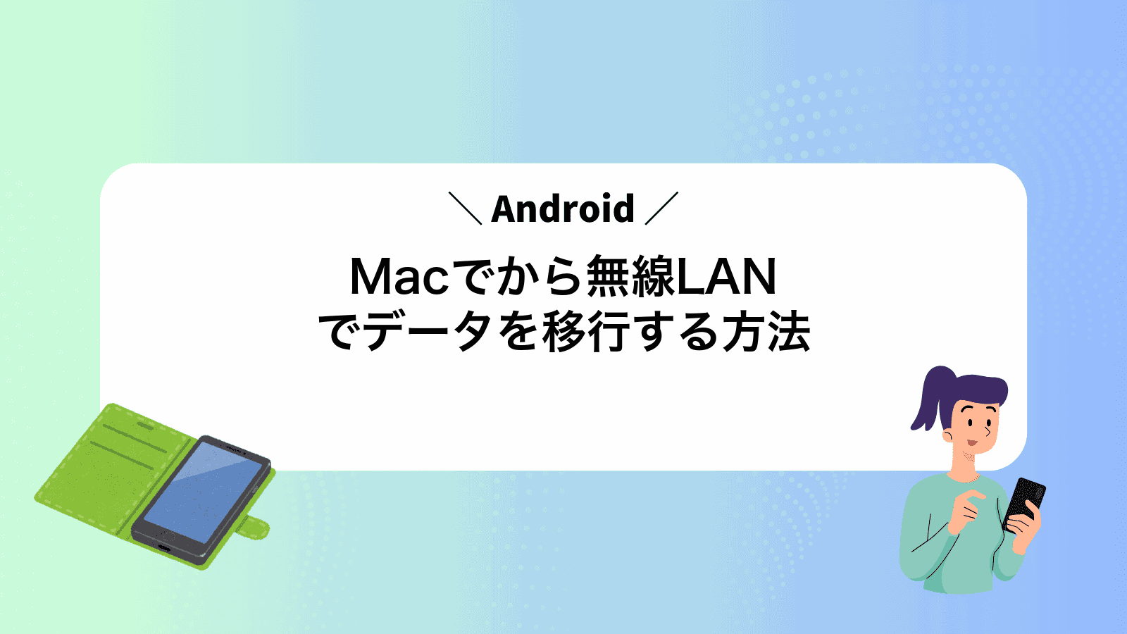 MacでAndroidから無線LANでデータを移行する方法