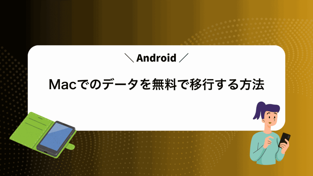 MacでAndroidのデータを無料で移行する方法