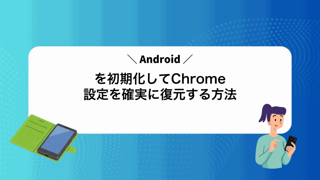 Androidを初期化してChrome設定を確実に復元する方法