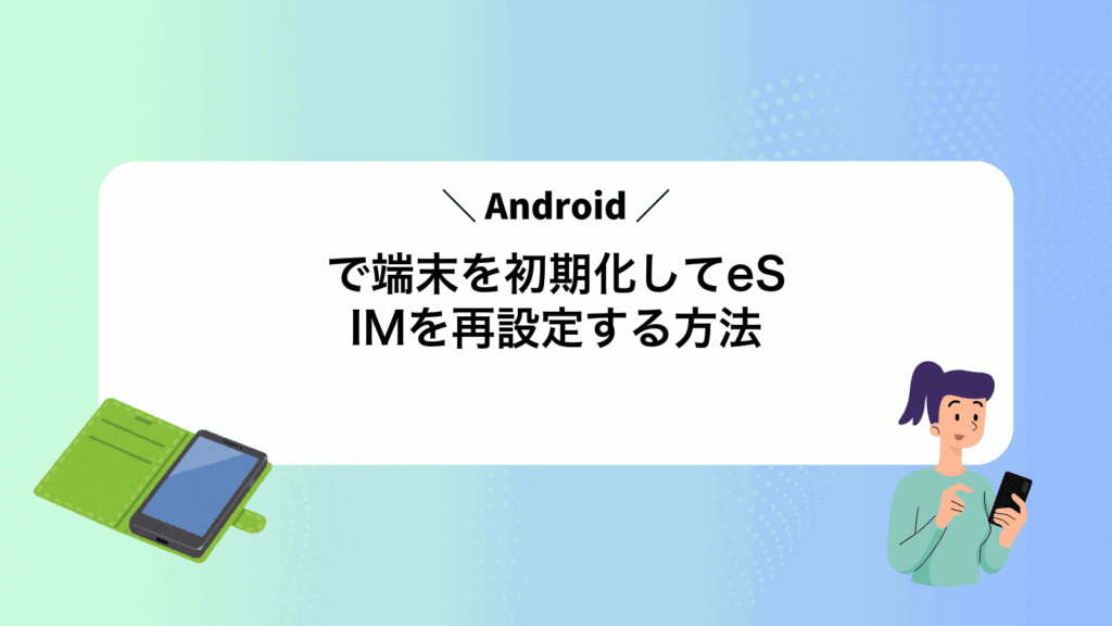 Androidで端末を初期化してeSIMを再設定する方法