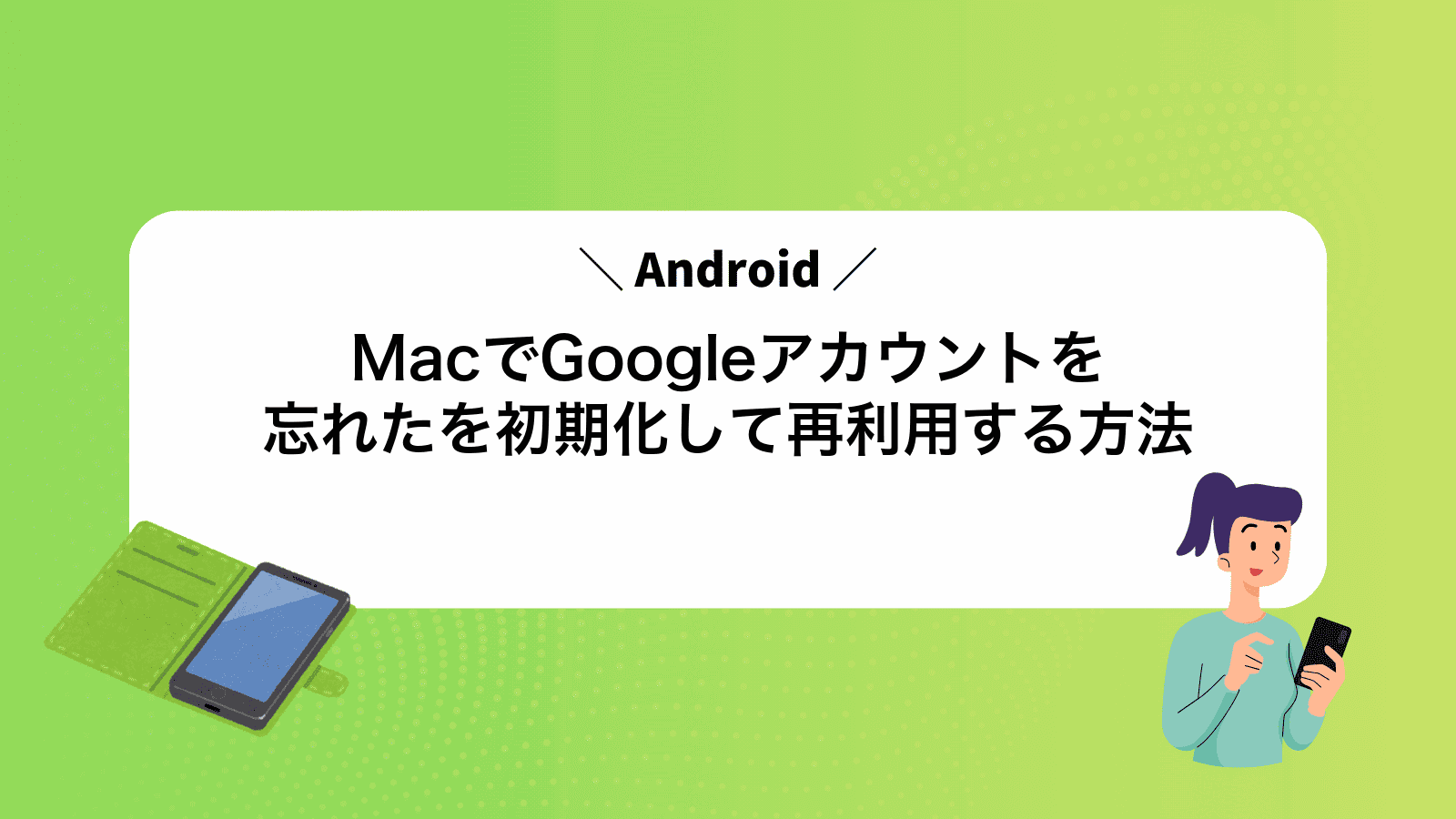 MacでGoogleアカウントを忘れたAndroidを初期化して再利用する方法