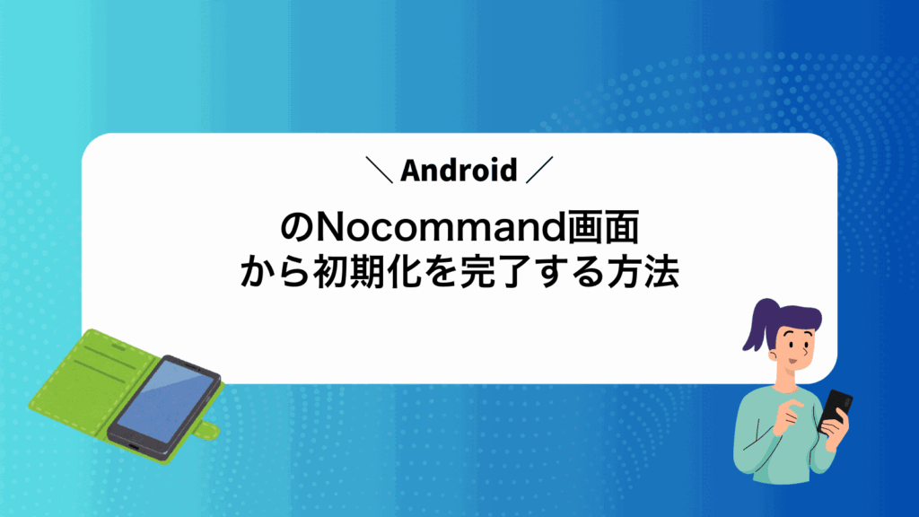 AndroidのNocommand画面から初期化を完了する方法