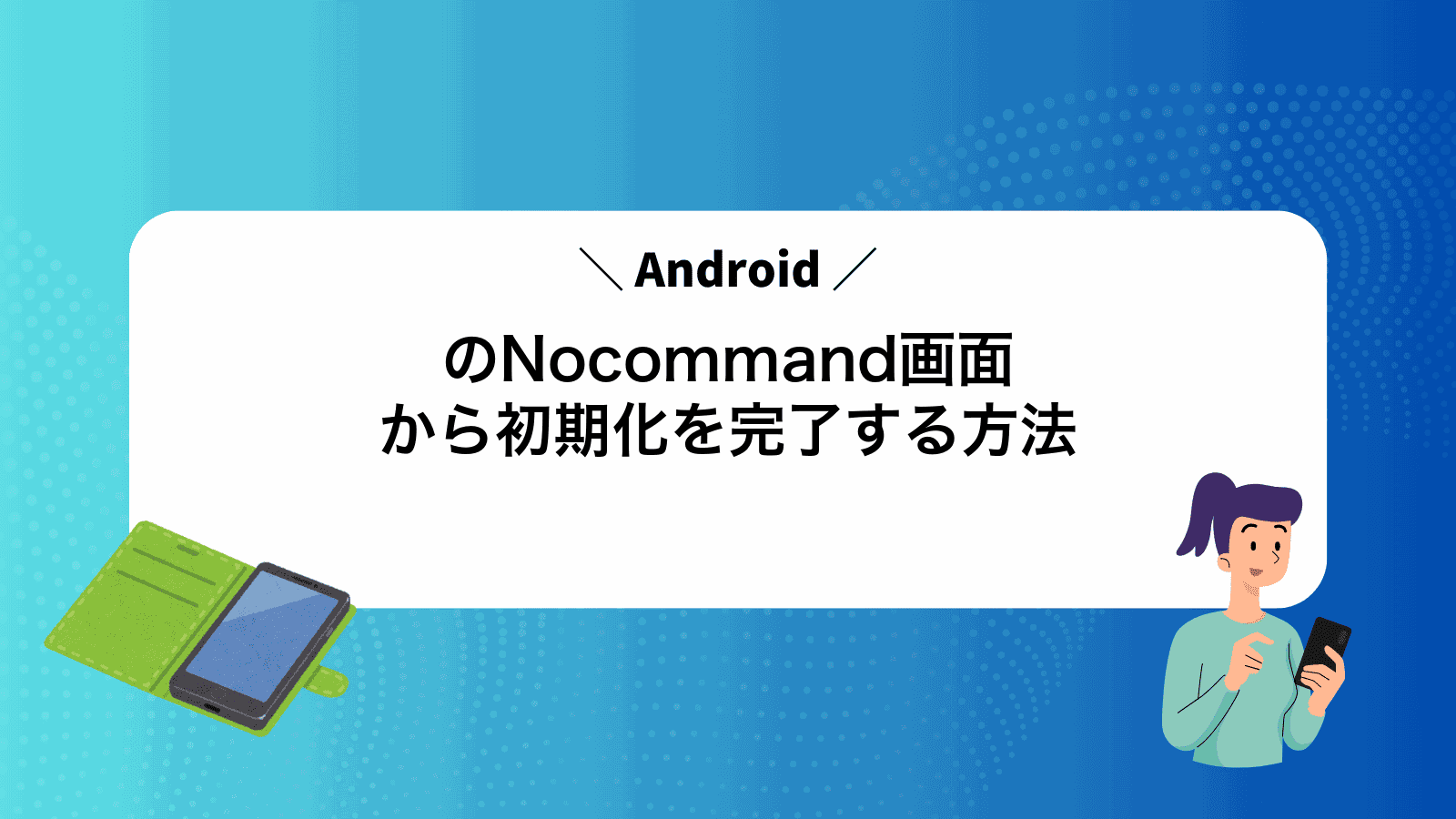 AndroidのNocommand画面から初期化を完了する方法