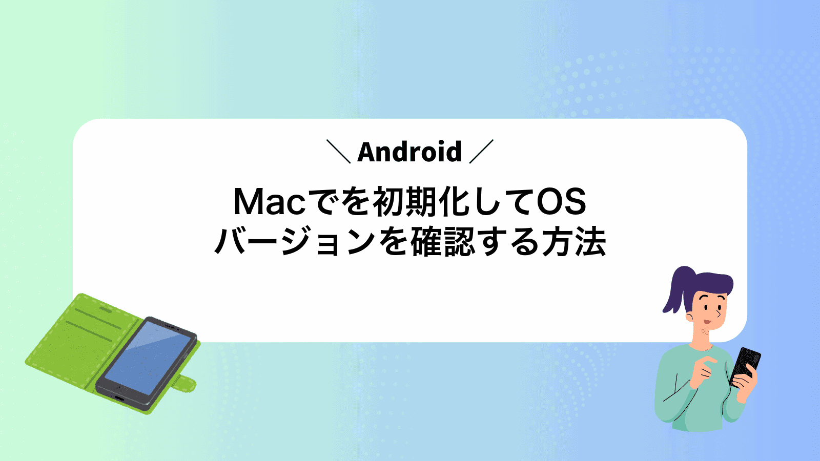 MacでAndroidを初期化してOSバージョンを確認する方法