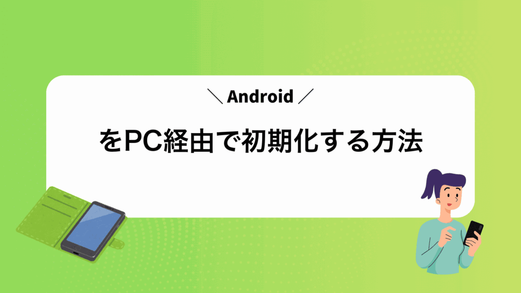 AndroidをPC経由で初期化する方法