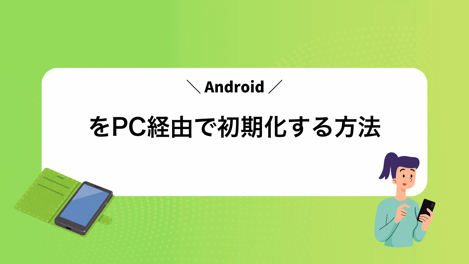 AndroidをPC経由で初期化する方法
